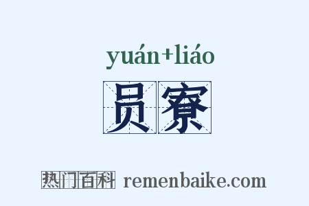 员寮是什么意思的图片